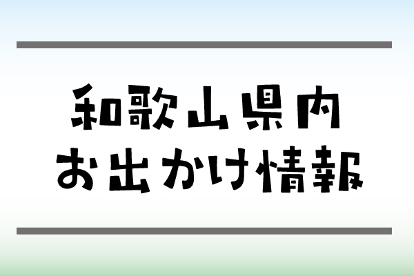 春の企画展示 徳川光貞生誕400年記念「紀州徳川家2代 徳川光貞」